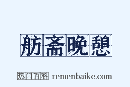 舫斋晚憩是什么意思的图片